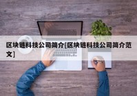 区块链科技公司简介[区块链科技公司简介范文]