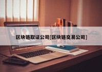 区块链取证公司[区块链交易公司]