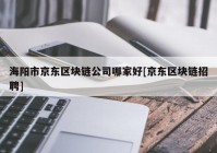 海阳市京东区块链公司哪家好[京东区块链招聘]