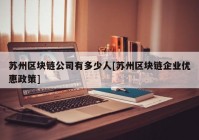 苏州区块链公司有多少人[苏州区块链企业优惠政策]