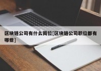 区块链公司有什么岗位[区块链公司职位都有哪些]