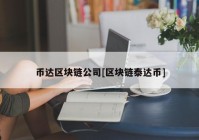 币达区块链公司[区块链泰达币]