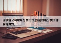 区块链公司垃圾分类工作总结[垃圾分类工作取得成效]