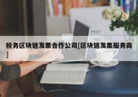 税务区块链发票合作公司[区块链发票服务商]