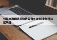 科技金融园区区块链公司有哪些[金融科技 区块链]