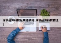 深圳超算科技区块链公司[深圳超算科技估值]