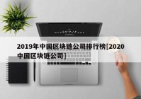 2019年中国区块链公司排行榜[2020中国区块链公司]