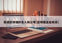 投资区块链的名人和公司[区块链企业投资]