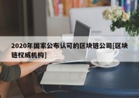 2020年国家公布认可的区块链公司[区块链权威机构]