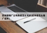 区块链推广公司类目怎么写好[区块链怎么推广话术]