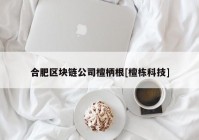 合肥区块链公司檀柄根[檀栋科技]