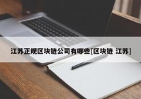 江苏正规区块链公司有哪些[区块链 江苏]