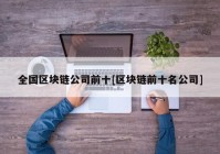 全国区块链公司前十[区块链前十名公司]