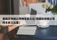 德国区块链公司排名前三位[德国区块链公司排名前三位是]