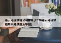 连云港区块链公司排名[2020连云港区块链知识考试题及答案]