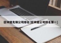 区块链先锋公司排名[区块链公司排名第一]