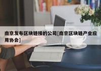 南京发布区块链接的公司[南京区块链产业应用协会]