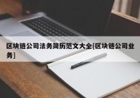 区块链公司法务简历范文大全[区块链公司业务]