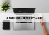 高金波区块链公司[高金波个人简介]