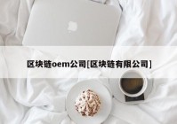 区块链oem公司[区块链有限公司]