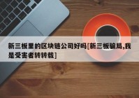 新三板里的区块链公司好吗[新三板骗局,我是受害者转转载]