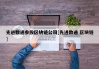 先进数通参股区块链公司[先进数通 区块链]