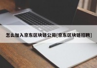 怎么加入京东区块链公司[京东区块链招聘]