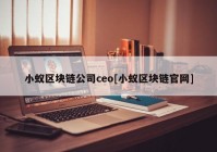 小蚁区块链公司ceo[小蚁区块链官网]