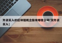 外资买入的区块链概念股有哪些公司[获外资买入]