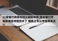 11家银行四家科技公司区块链[商业银行开始应用区块链技术了 哪些上市公司值得关注?]