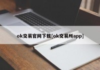 ok交易官网下载[ok交易所app]