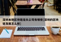 深圳本地区块链龙头公司有哪些[深圳的区块链发展怎么样]