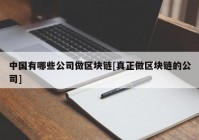 中国有哪些公司做区块链[真正做区块链的公司]