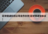 区块链通科技公司合作伙伴[区块链通信协议]