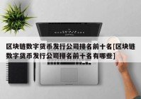 区块链数字货币发行公司排名前十名[区块链数字货币发行公司排名前十名有哪些]