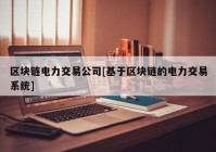 区块链电力交易公司[基于区块链的电力交易系统]