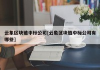 云象区块链中标公司[云象区块链中标公司有哪些]