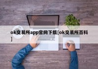 ok交易所app官网下载[ok交易所百科]