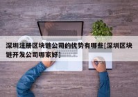 深圳注册区块链公司的优势有哪些[深圳区块链开发公司哪家好]